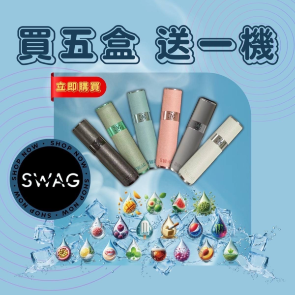 6月活動💥滿5盒送主機❤️‍SWAG煙彈❤️‍新品牌上市極緻好抽❤️‍主機顔色可以許願喔