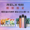 669 6月上新口味💥滿3組送主機❤️RELX悅刻六代煙彈❤️開山鼻祖❤️還原度極高