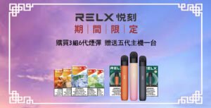 669 6月上新口味💥滿3組送主機❤️RELX悅刻六代煙彈❤️開山鼻祖❤️還原度極高