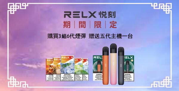 669 6月上新口味💥滿3組送主機❤️RELX悅刻六代煙彈❤️開山鼻祖❤️還原度極高
